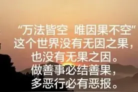 准的惊人的因果定律，你不得不信图片