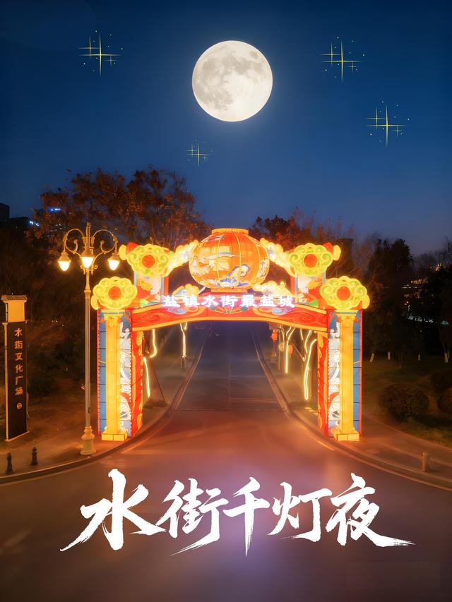 当圆月吻上水街檐角，千盏花灯便点亮了中秋的诗~