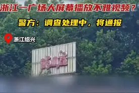 广场大屏幕突现不雅视频,这操作也太"胆大妄为"了吧?!图片