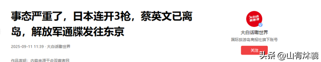 日本连开3枪，蔡英文已离岛，事态严重了，解放军通牒发往东京