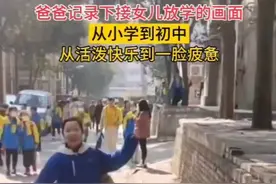 爸爸分享小学到初中接女儿的变化：从活泼快乐到一脸疲惫图片