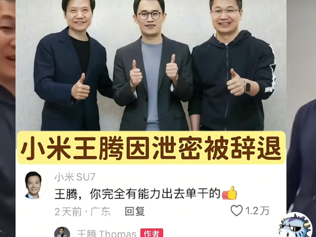 雷军万万没想到，因为泄密被辞退的王腾，成了小米的“护城河”