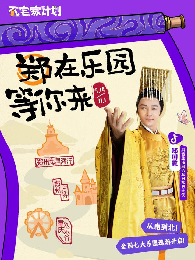 郑国霖“快乐出发指南”，抖音生活服务“不宅家计划”乐园线启动，满满惊喜等你来！
