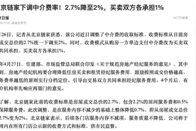 最大房产中介下调中介费，释放的信号极不寻常！图片