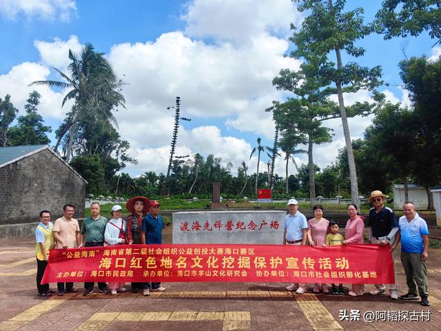 “寻美咸来红色地名，铭记琼崖革命历史”爱国主义教育基地实践行