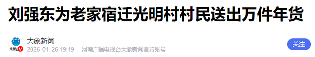人心不足蛇吞象！刘强东给家乡发年货，恶心事发生	，大衣哥没说错