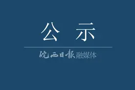 正在公示，51名图片