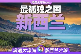 新西兰：世界上最孤独的国家，有着怎样独特的风景图片