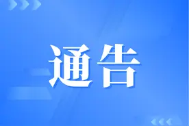 施工通告，请绕行！图片