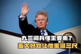 特朗普要来参加九三阅兵？全球都在期待，只有日本着急上火图片