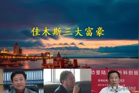 黑龙江佳木斯三大富豪，坐拥身价81亿，首富靠承包食堂发家图片