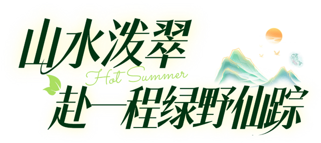 渭南周边适合避暑的地方大集合，周末约吧！