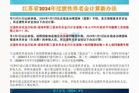 2024年江苏省退休，基本养老金怎么算？缴费15年，能领多少钱？图片