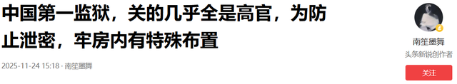 中国第一监狱：关的几乎全是高官	，为防止泄密，牢房内有特殊布置