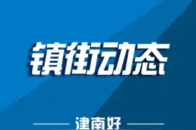 天津市津南区海棠街举办学习贯彻党的二十届三中全会精神区委宣讲团报告会图片