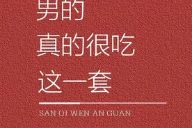 男的真的很吃这一套图片