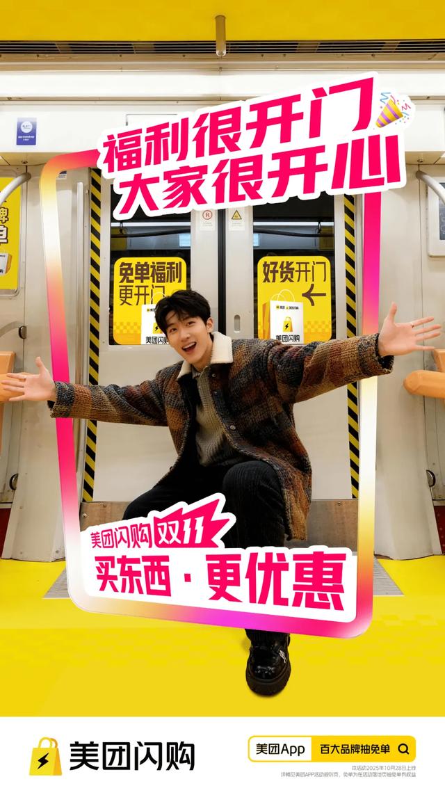 美团闪购的首个双十一，既有心意又有新意！