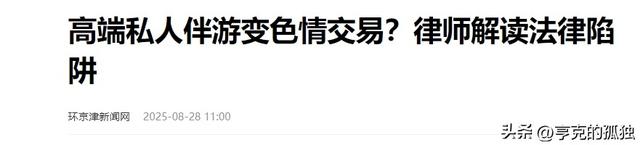 揭秘8000元过夜伴游内幕，涉及16岁少女，高端伴游到底有多脏？