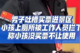 景区厕所“天价票”？父女遭拒，女儿痛哭喊话：我不尿了！图片