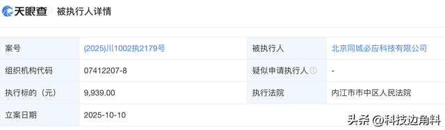 闪送执行标的9939元