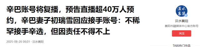 宣布退网才一周，辛巴账号宣布即将复播，预约40万人，记吃不记打