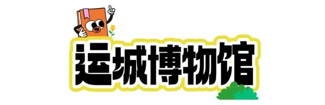 来运城研学！与华夏先民跨时空对话！