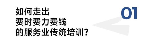 服务业培训费时费力？东呈、百丽、老乡鸡们早就悄悄用上了钉钉AI