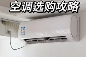空调如何选购，看这篇就够了，学会4招十年不用换新！图片