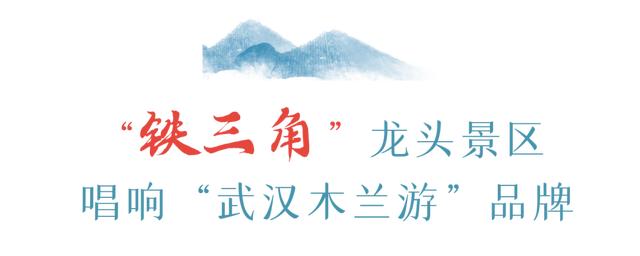 黄陂区：加快建设“木兰游”世界景区