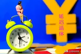 女副高教师选择60岁退休，被各种嫌弃，到底动了谁的蛋糕？图片