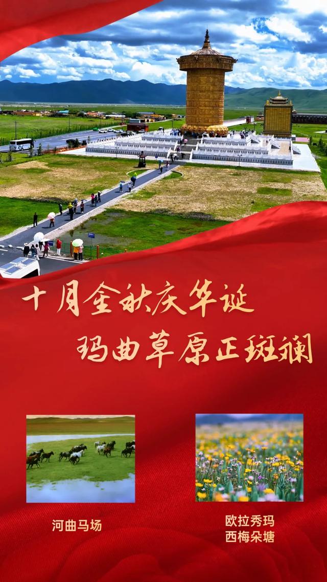 【微海报】庆华诞,游玛曲