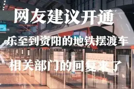 四川：乐至能否开通到资阳市的地铁摆渡车，官方回复正在订购车辆图片