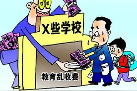 关于民办中小学学费虚高的若干思考图片