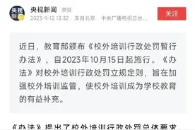 热议！教培行业新规以及处罚办法来了，家庭指导教师收入将翻倍图片