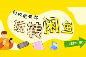 消费降级也别踩坑：10 年闲鱼玩家的经验分享图片