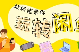 消费降级也别踩坑：10 年闲鱼玩家的经验分享图片
