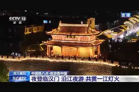政策驱动 文旅赋能 场景创新——襄阳这样点亮“夜经济”图片