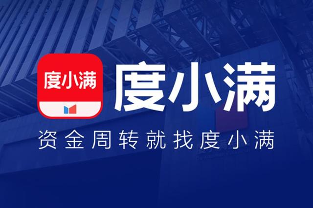 净利润飙升300%，度小满距离金融科技公司越来越远？