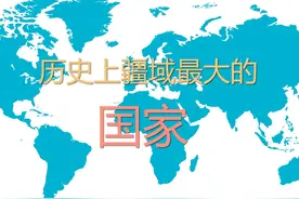 人类历史上疆域最大的国家排名图片