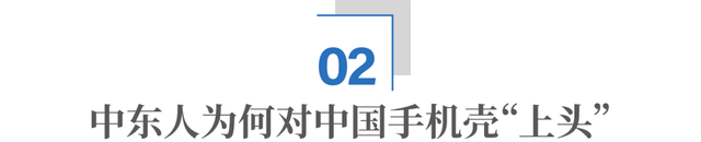 10个中东“土豪”，8个爱中国手机壳