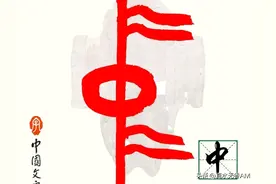 “中”字的飘带是西安的四条河？太能胡扯了图片