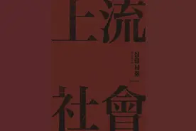 《上流社会》揭示：光鲜外表下的丑陋真相！图片