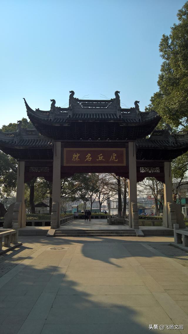 海拔仅30余米的虎丘山，何以竟称“吴中第一山”？