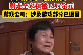 9岁女孩玩“蛋仔派对”刷走全家积蓄12万余元，游戏公司：涉及游戏部分已退回图片