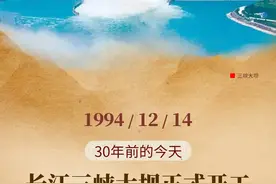 历史上的今天——长江三峡大坝正式开工图片