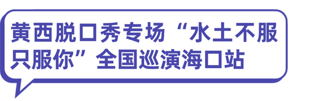 欢乐节 | 海口全城热演，快来锁定心仪的演出→