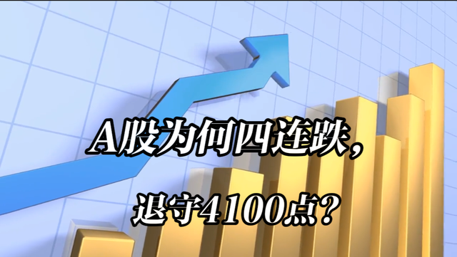 商业航天带崩市场？A股为何四连跌，退守4100点