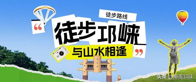 聆听邛崃丨徒步邛崃,与山水相逢