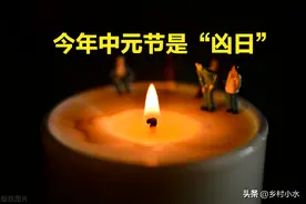 今年中元节是“凶日”，牢记：1要烧、2不吃、3不游，尊重传统图片