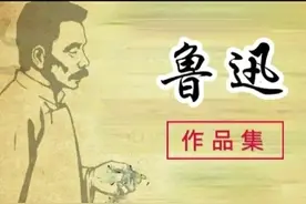 读鲁迅《野草》系列作品，对散文《女吊》的一些感想！图片